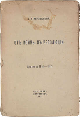 Мережковский Д.С. Невоенный дневник. 1914–1916. Пг.: Кн-во «Огни», 1917.